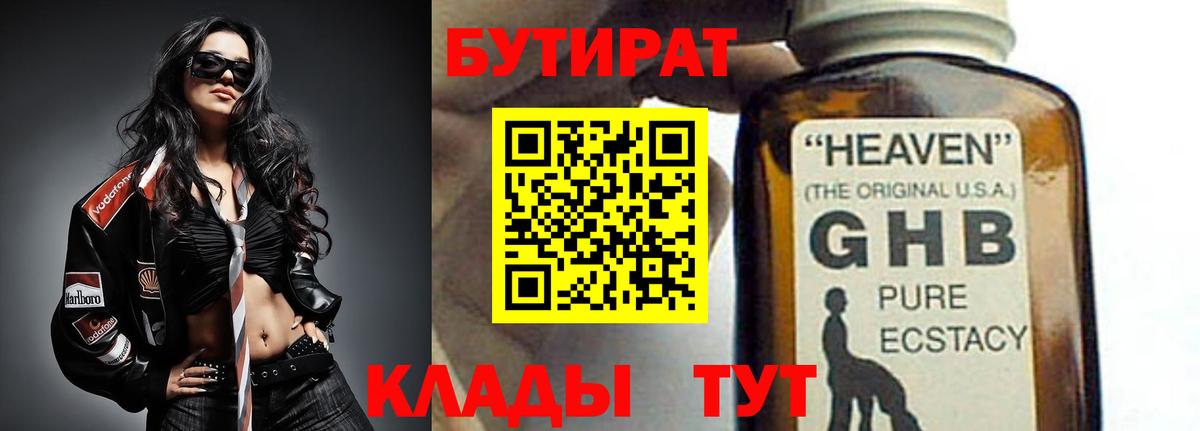 Бутират  БУТИРАТ 1.4BDO  Вход с VPN  Ковров 